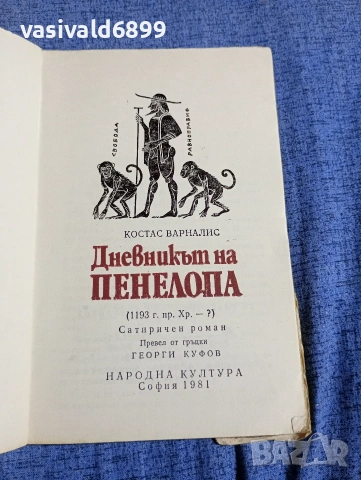 Костас Варналис - Дневникът на Пенелопа , снимка 4 - Художествена литература - 54489294