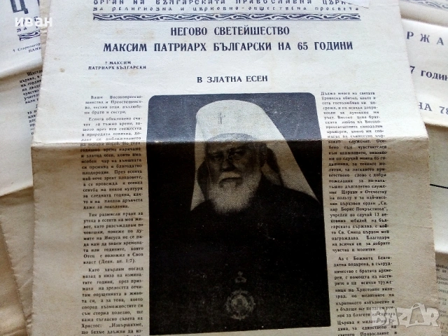 Църковен вестник 1977,79,80г., снимка 3 - Антикварни и старинни предмети - 54280567