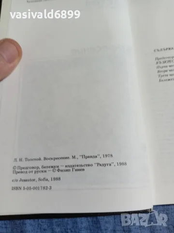 Лев Толстой - Възкресение , снимка 6 - Художествена литература - 55589619