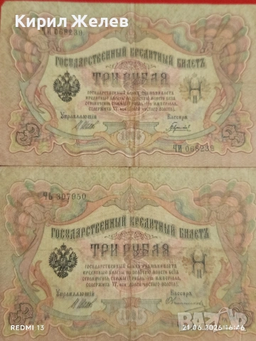 Четири банкноти три рубли 1905г. / 5 рубли 1909г. Русия редки за КОЛЕКЦИЯ 24189, снимка 2 - Нумизматика и бонистика - 54988767