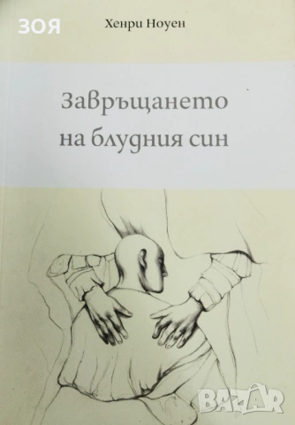 Книга,,Завръщането на блудния син,,Нова.