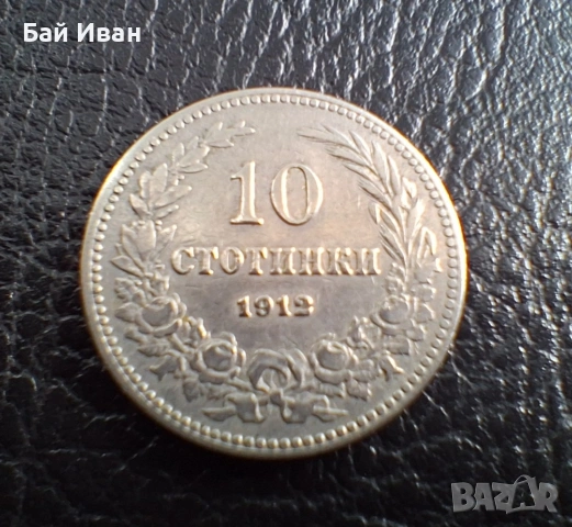 Стара монета 10 стотинки 1912 г. България- прекрасна !