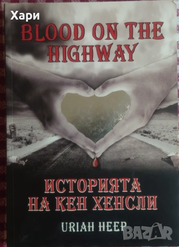 Blood on the Highway: Историята на Кен Хенсли Uriah Heep книга
