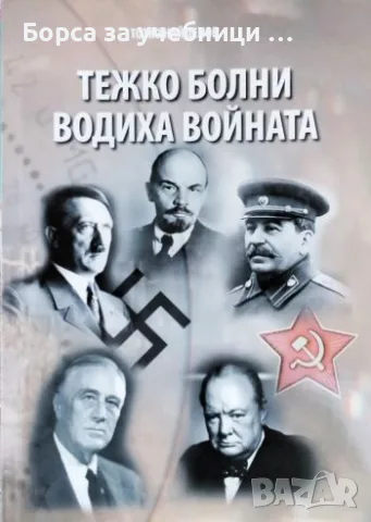 Тежко болни водиха войната - Тотко Найденов