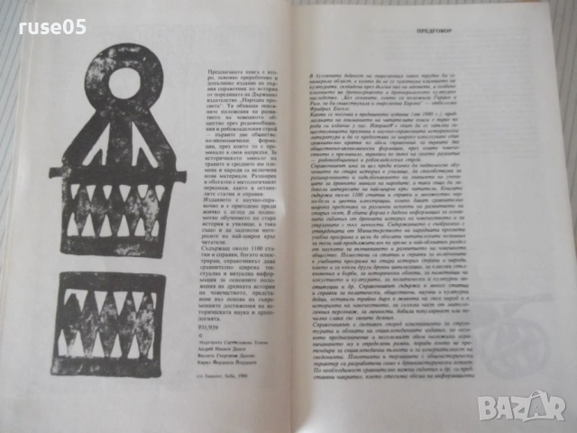 Книга"Кратък истор.справочник.Старият свят-том1-Тачева"-304с, снимка 2 - Енциклопедии, справочници - 54900411