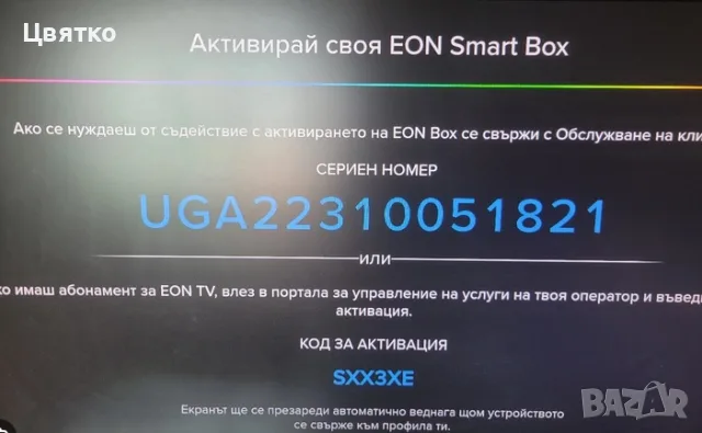 Отключване на EON тв Box