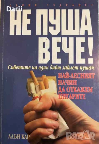 Не пуша вече!. Съветите на един бивш заклет пушач- Алън Кар