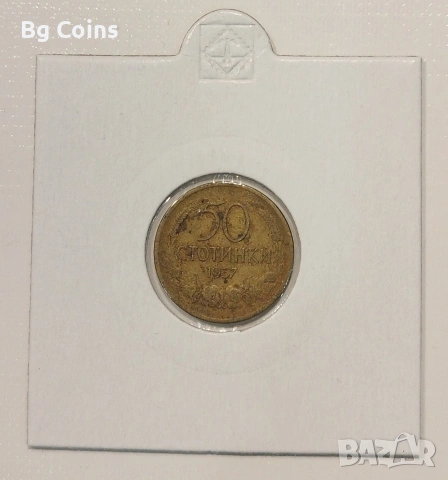 50 стотинки 1937