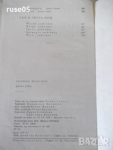 Книга "Комедии - том 1 - Уилиам Шекспир" - 552 стр., снимка 8 - Художествена литература - 54724911