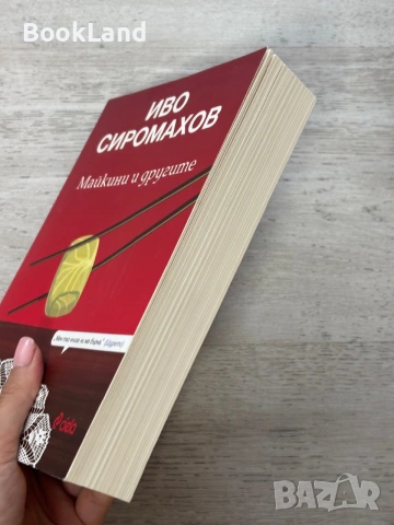 Майкини и другите | Иво Сиромахов , снимка 3 - Художествена литература - 55048569
