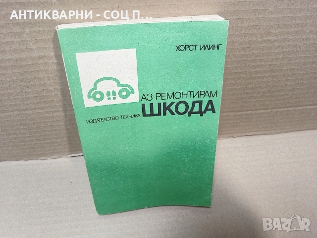 Стара Соц Българска Книга Техническо Ръководство - АЗ РЕМОНТИРАН ШКОДА. / НОМЕР 1814., снимка 2 - Антикварни и старинни предмети - 54384839