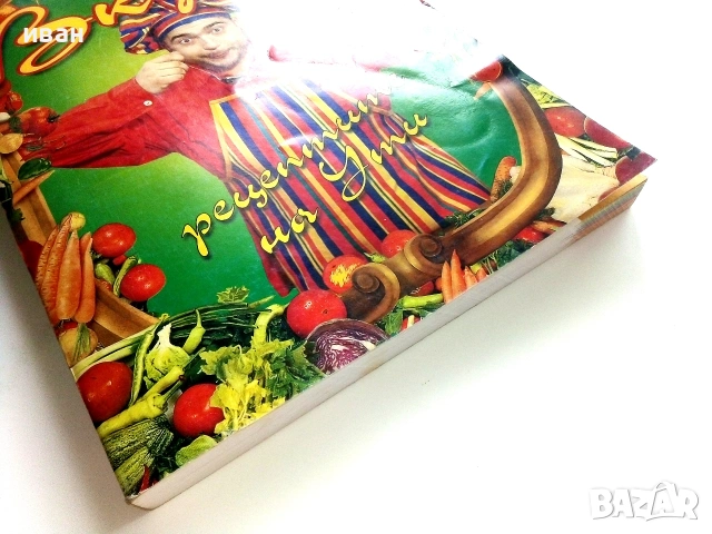 Вкусно рецептите на Ути книга 1 и 2 - Ути Бъчваров - 1998 / 1999г., снимка 5 - Кулинария - 55091807