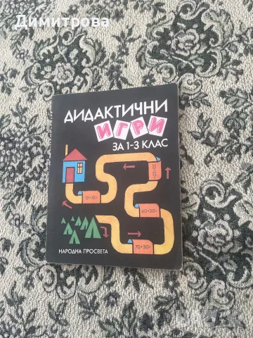 Помагала за учебния процес - Дидактически игри и занимания, подвижни игри книги за работа с компютър, снимка 6 - Учебници, учебни тетрадки - 51348488