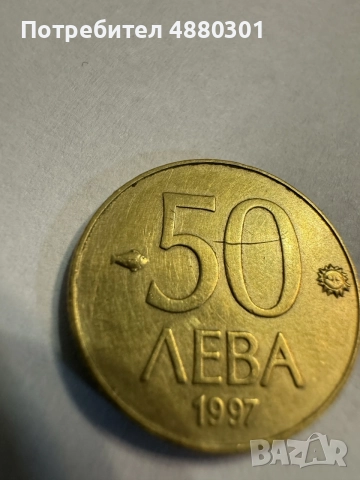 50 лева монета 1997г. с дефект, снимка 2 - Нумизматика и бонистика - 55246178