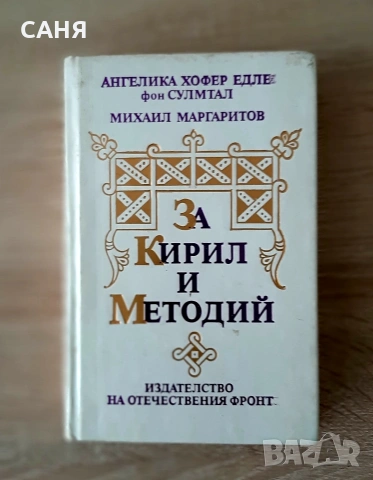 ,,За Кирил и юетодий" и Нова книжка -Бандити и престъпниц,изд Кибеа