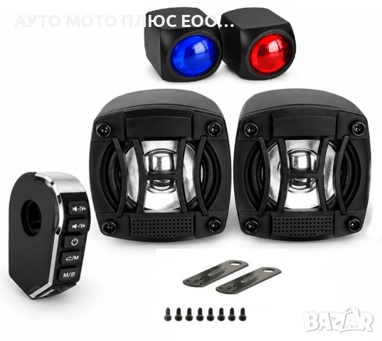 Тонколони за мотор с LED светлини и Bluetooth управление.