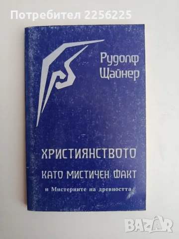 Християнството като мистичен факт