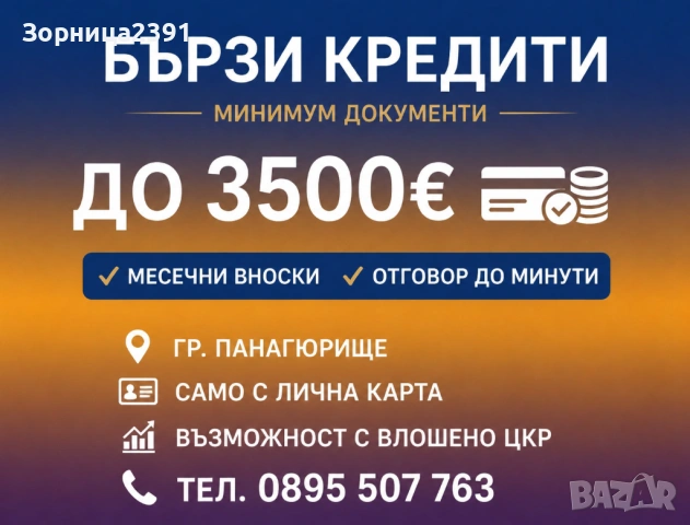 Кредити в гр. Панагюрище