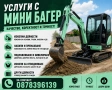 Услуги с мини багер , снимка 1