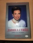 Тиха чест Даниел Стийл, снимка 2