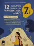 12 изпитни теста по МАТ за НВО 7 клас, снимка 1