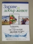 Марк Финли, Питър Ландлес-"Здраве и добър живот", снимка 1