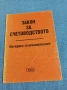 "Закон за счетоводството - ревалоризация", снимка 1