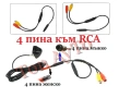 Преходна Букса 4 Пина Pin към RCA (AV) за Камера за Задно Виждане, снимка 3