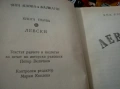 ЛЕВСКИ - ЯНА ЯЗОВА Исторически Роман Издание от 1987г., снимка 2