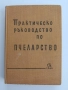 Практическо ръководство по пчеларство, снимка 1