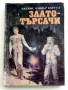 Приключенски книги, снимка 3