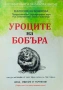Уроците на бобъра Марионела Божкова , снимка 1