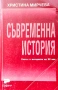 Съвременна история. Светът в историята на 20-ти век Христина Мирчева , снимка 1