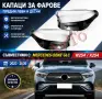 Стъкла Капаци Фар Мерцедес GLC X254 W254 Mercedes 2023 - 2026 Стъкла Фарове Капаци, снимка 1