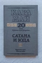 Избрани произведения. Том 20: Сатана, снимка 1
