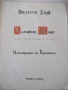 Книга "Халифът Щърк - Вилхелм Хауф" - 16 стр., снимка 2