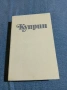 Александър Куприн - избрано том 2, снимка 1