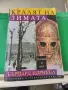 Сказание за Артур. Том 1: Кралят на зимата Бърнард Корнуел 1997 г, снимка 1