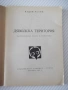 Книга "Дяволска територия - Радой Ралин" - 64 стр., снимка 2
