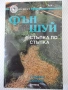 Книга "Фън Шуй. Стъпка по стъпка-Т.Рафаел Саймънс" - 208 стр, снимка 1