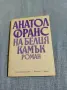 Анатол Франс - На белия камък , снимка 1
