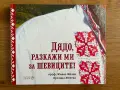 Дядо, разкажи ми за шевиците! - Автор: проф. Живко Желев и Аркадиа Желева, снимка 1