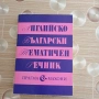 Продавам "Английско-български тематичен речник", снимка 1