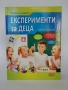 Експерименти за ДЕЦА, снимка 1