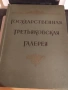 Антикварен албум-Третяковска галерия 1957г., снимка 1