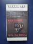 Видеокасета VHS Игра на Война , снимка 1
