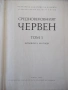 Книга "Средновековния Червен - том 1- В. Димова" - 290 стр., снимка 2
