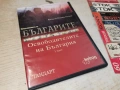 БЪЛГАРИТЕ 1 ДВД 1506261937L1, снимка 5