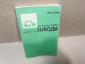 Стара Соц Българска Книга Техническо Ръководство - АЗ РЕМОНТИРАН ШКОДА. / НОМЕР 1814., снимка 2