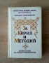 ,,За Кирил и юетодий" и Нова книжка -Бандити и престъпниц,изд Кибеа, снимка 1